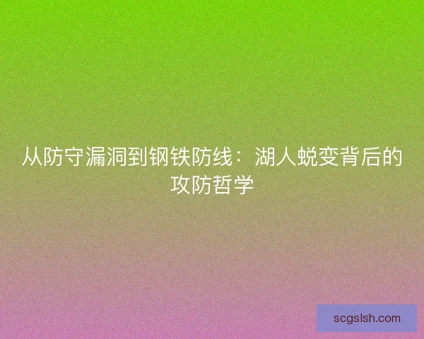 从防守漏洞到钢铁防线：湖人蜕变背后的攻防哲学